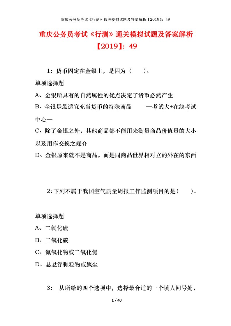 重庆公务员考试《行测》通关模拟试题及答案解析【2019】：49