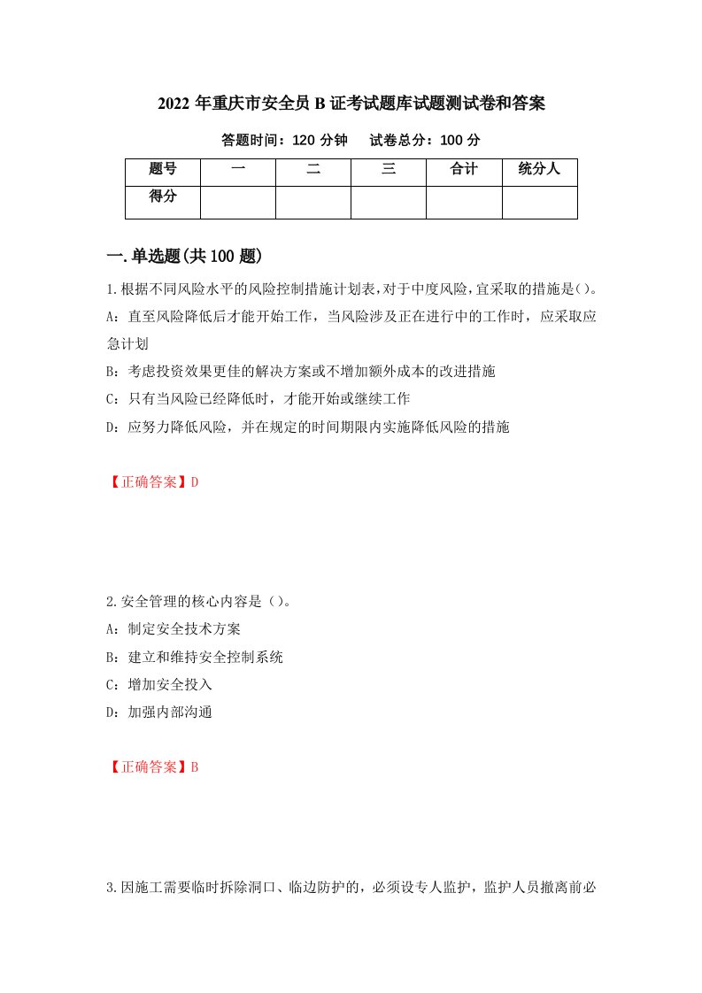 2022年重庆市安全员B证考试题库试题测试卷和答案第24期