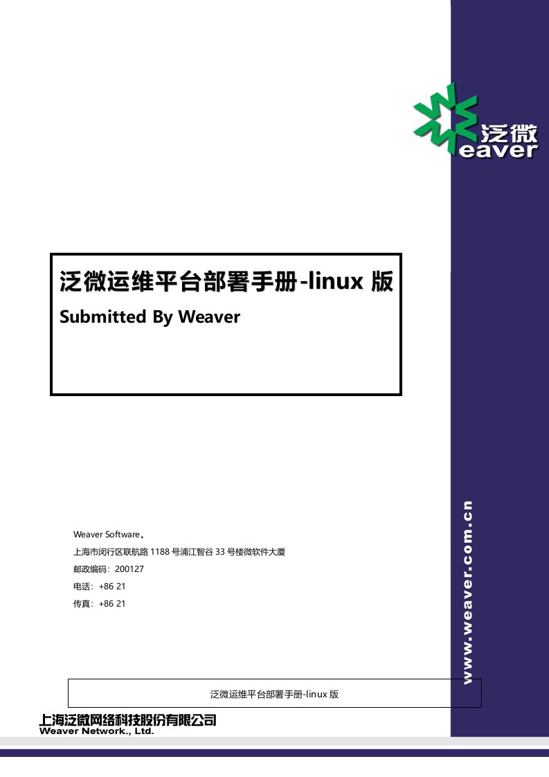 泛微运维平台部署手册-linux版