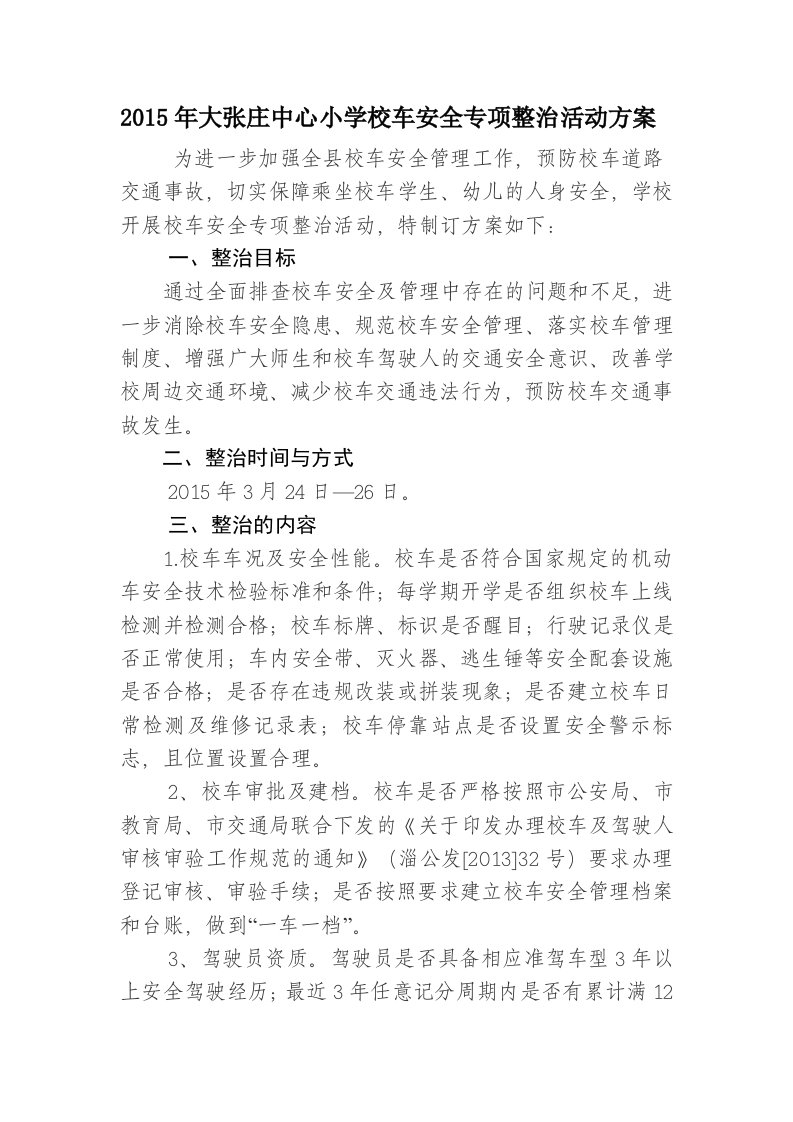 2015张庄中心小学校车安全专项整治方案