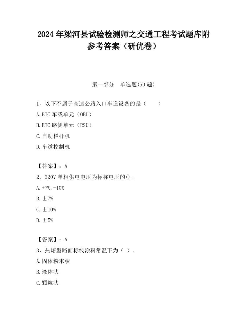 2024年梁河县试验检测师之交通工程考试题库附参考答案（研优卷）