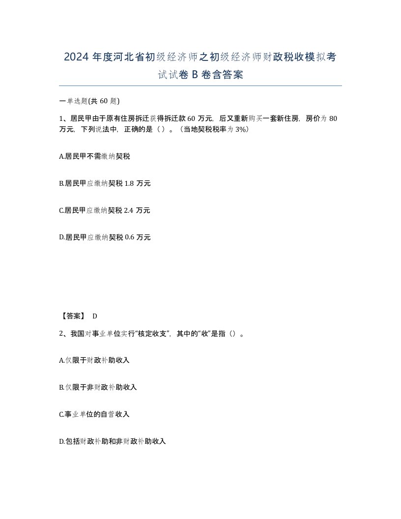 2024年度河北省初级经济师之初级经济师财政税收模拟考试试卷B卷含答案