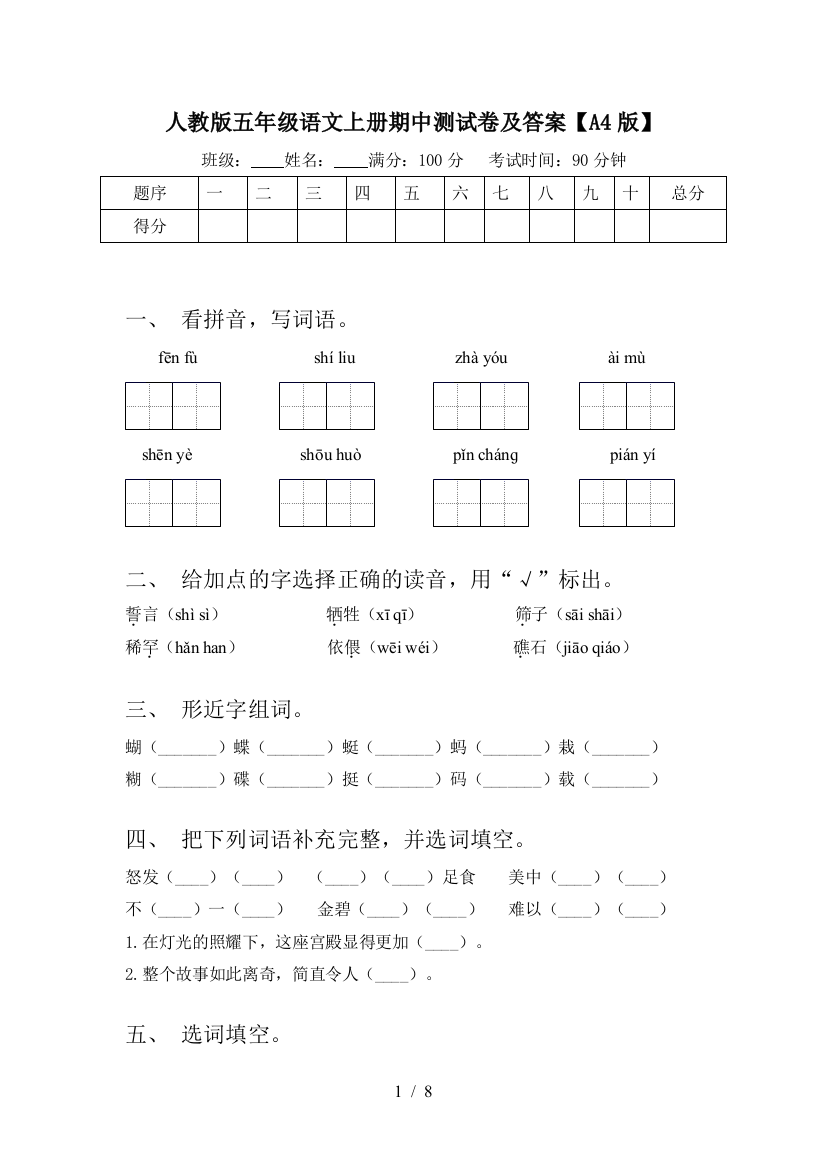 人教版五年级语文上册期中测试卷及答案【A4版】