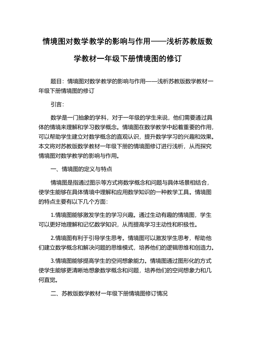 情境图对数学教学的影响与作用——浅析苏教版数学教材一年级下册情境图的修订