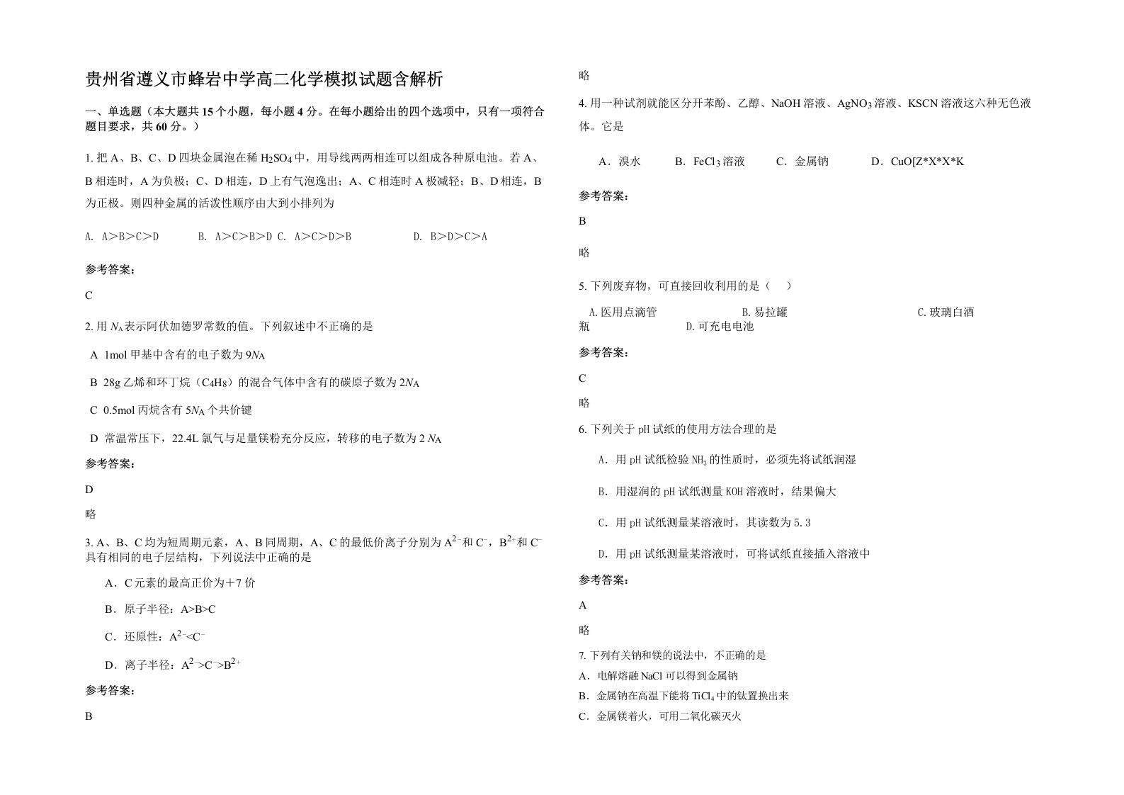 贵州省遵义市蜂岩中学高二化学模拟试题含解析