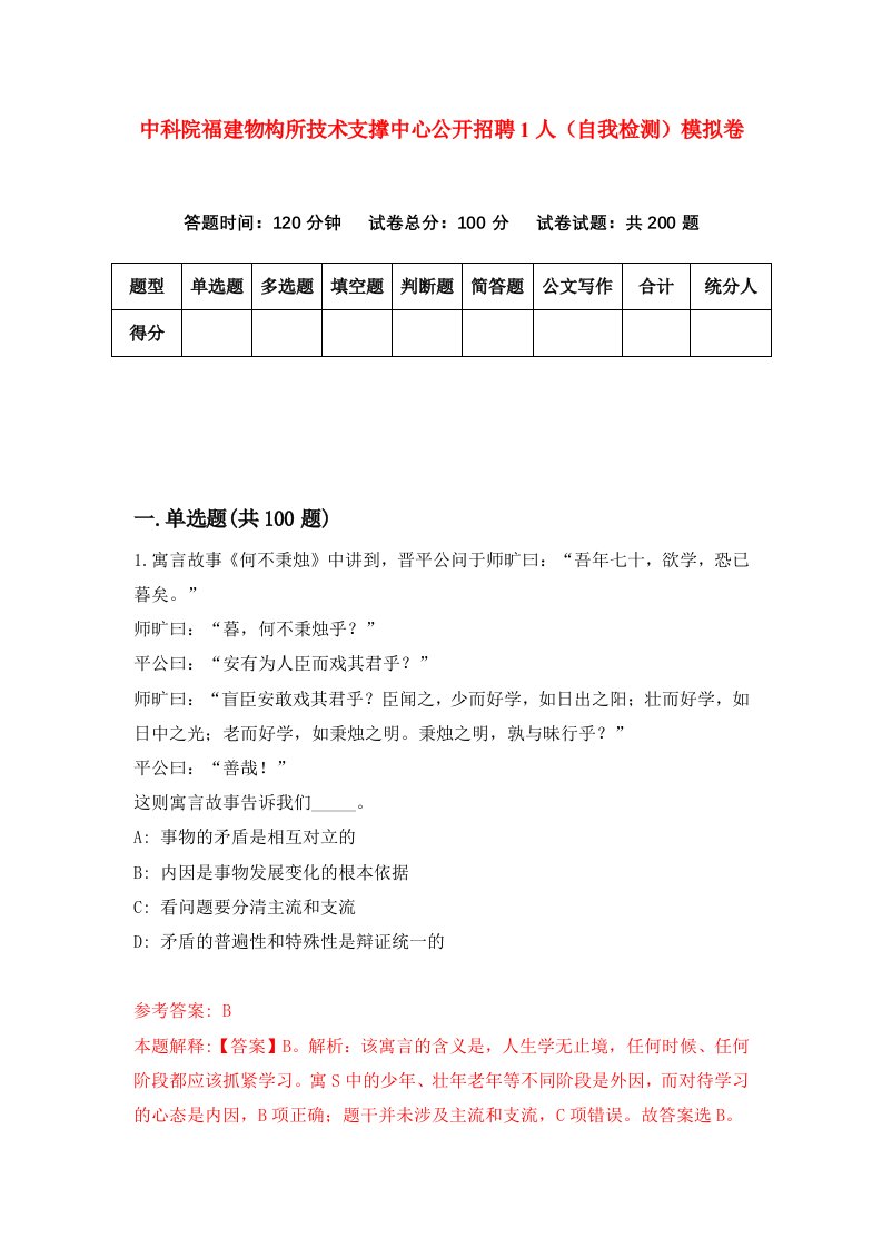 中科院福建物构所技术支撑中心公开招聘1人自我检测模拟卷第4卷