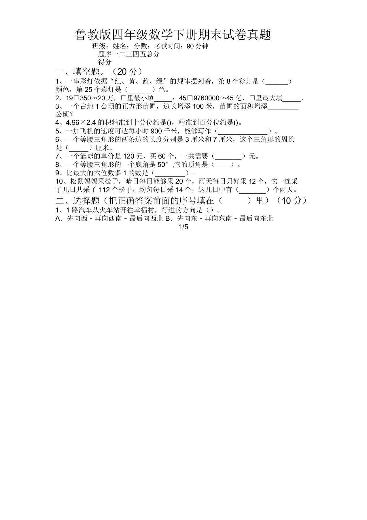 鲁教版四年级数学下册期末试卷真题