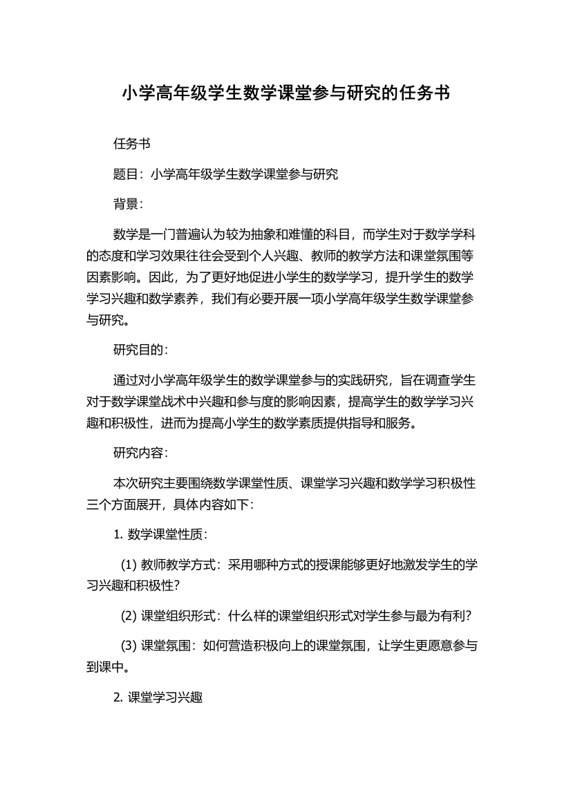 小学高年级学生数学课堂参与研究的任务书