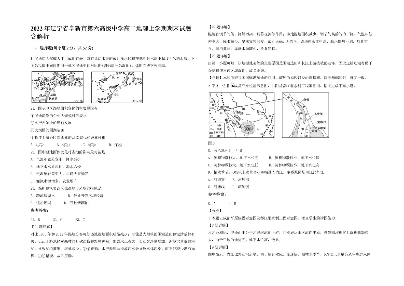 2022年辽宁省阜新市第六高级中学高二地理上学期期末试题含解析