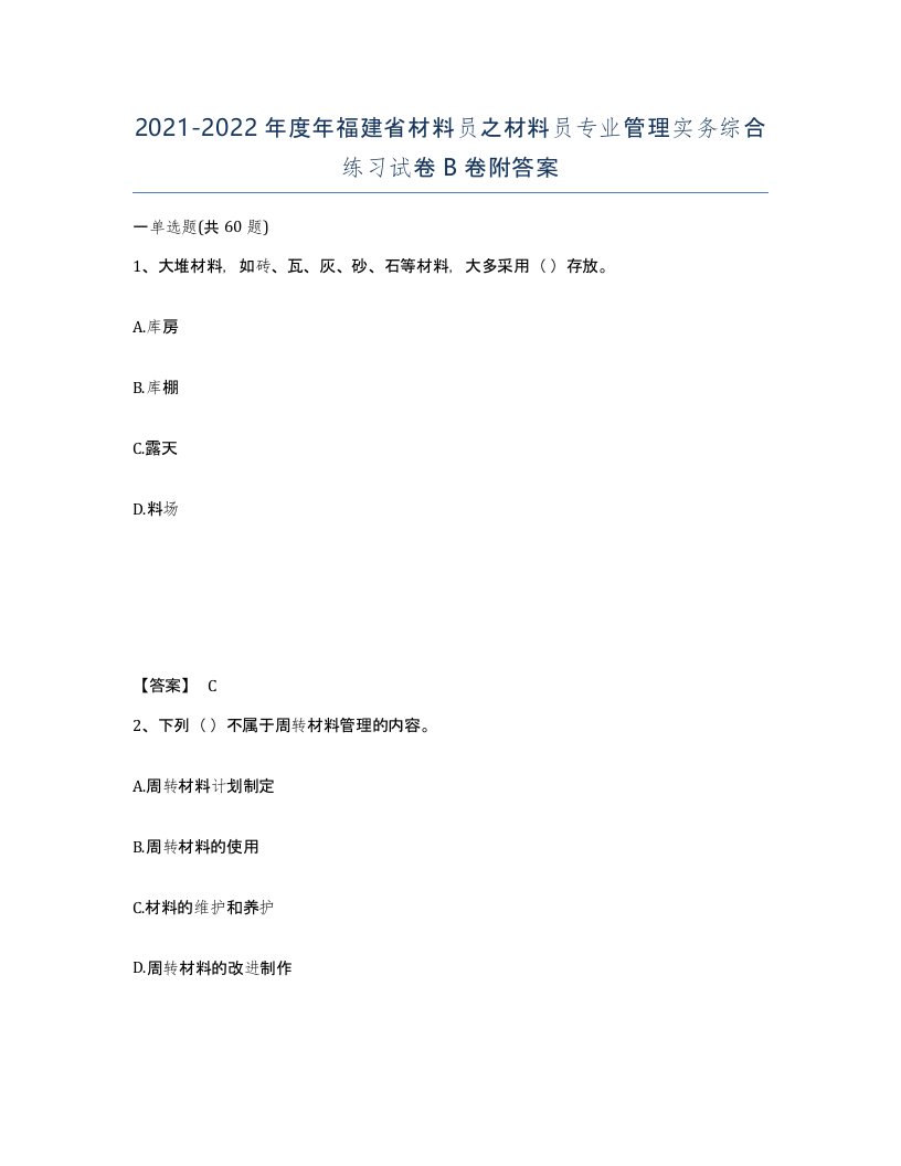 2021-2022年度年福建省材料员之材料员专业管理实务综合练习试卷B卷附答案