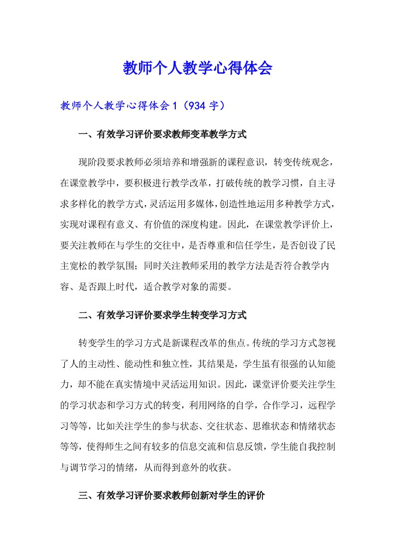 教师个人教学心得体会