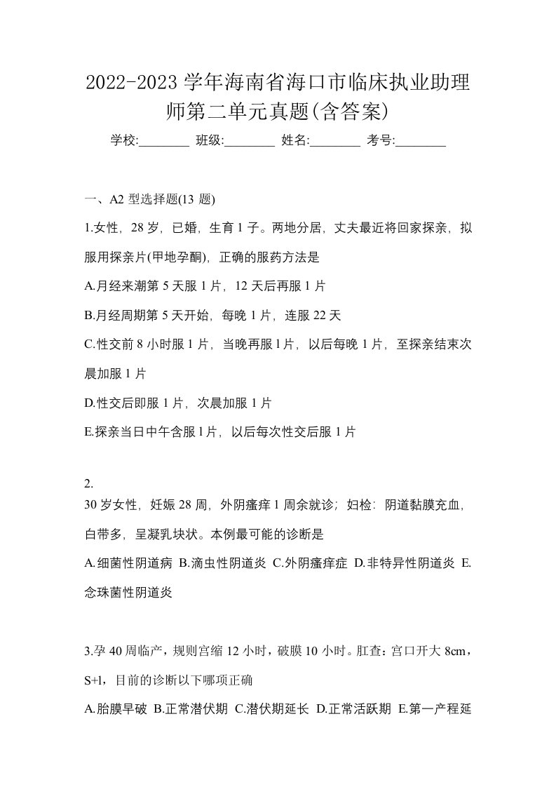 2022-2023学年海南省海口市临床执业助理师第二单元真题含答案