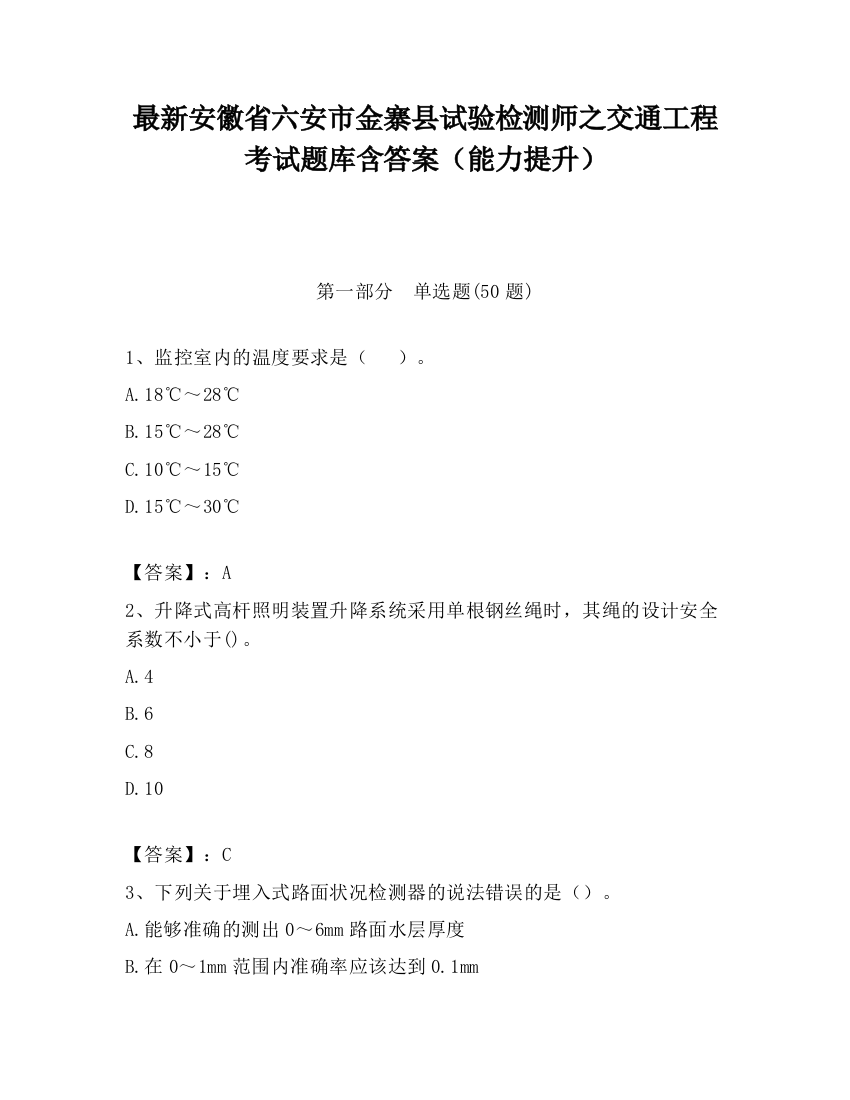 最新安徽省六安市金寨县试验检测师之交通工程考试题库含答案（能力提升）