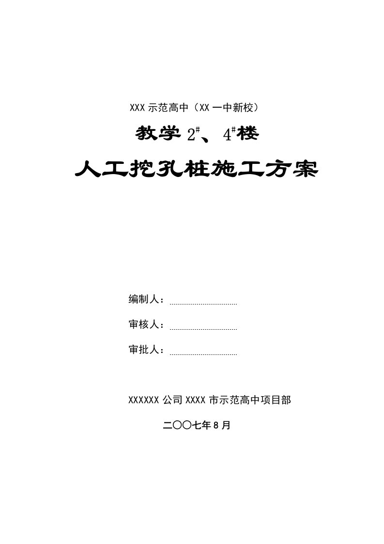 建筑工程管理-岩土工程师：人工挖孔灌注桩施工方案