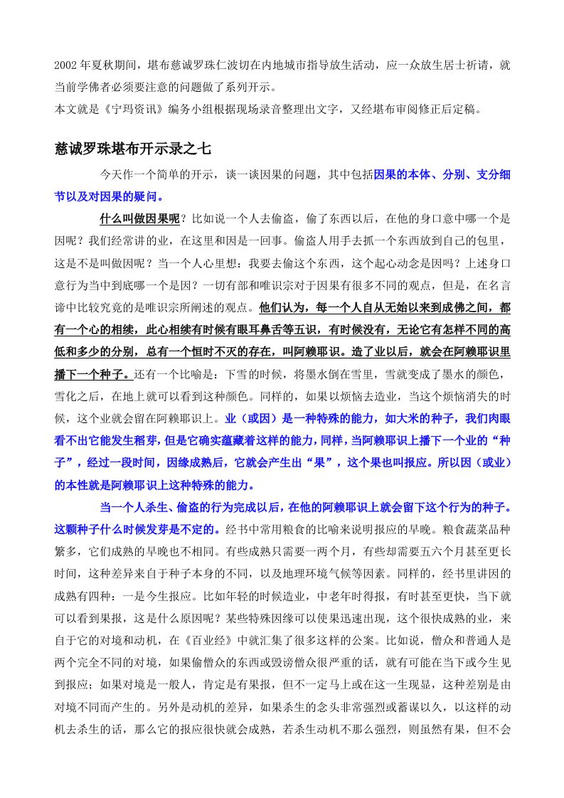 关于因果的开示-慈诚罗珠堪布