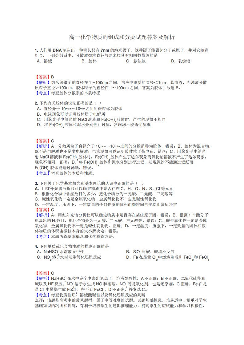 高一化学物质的组成和分类试题答案及解析