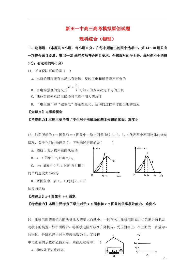 湖南省新田县第一中学高三物理下学期模拟试题（一）（无答案）