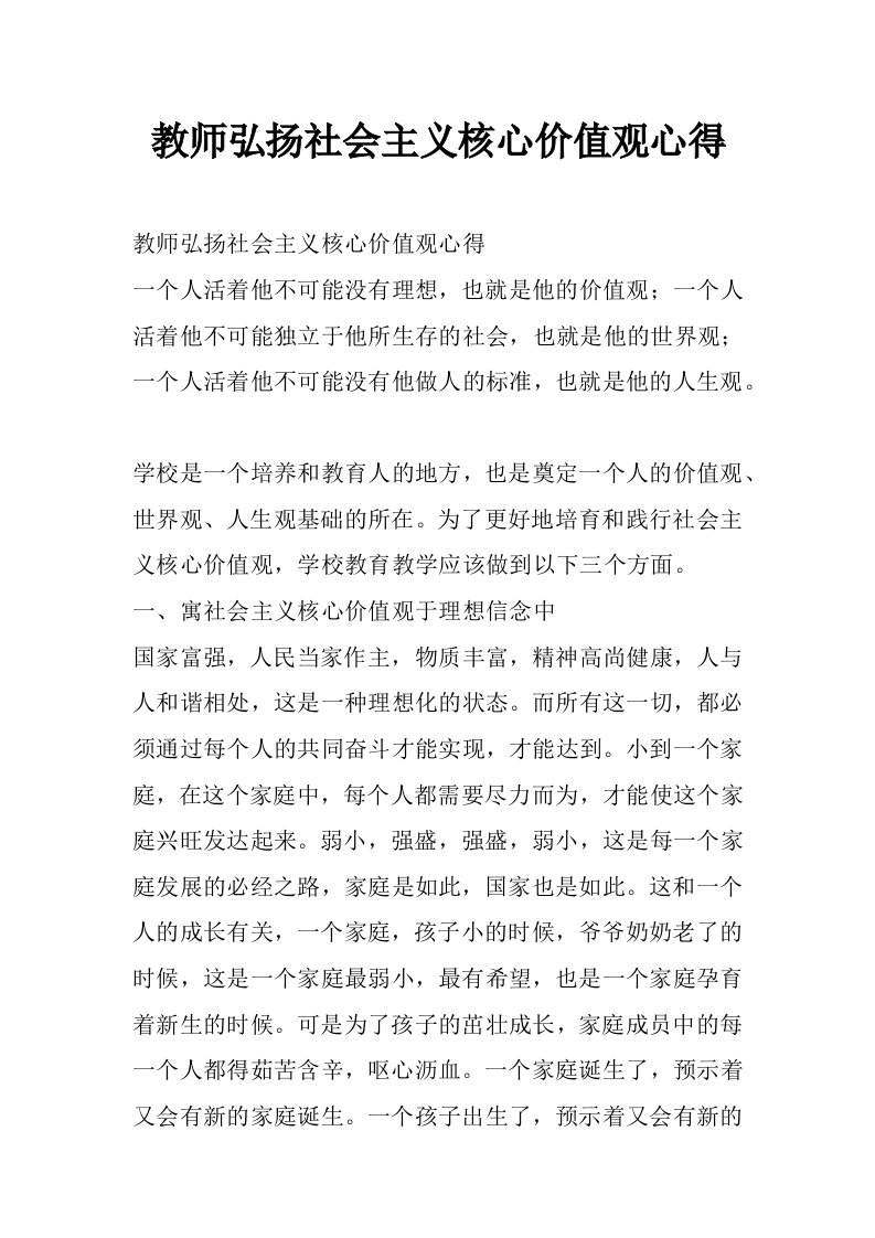 教师弘扬社会主义核心价值观心得