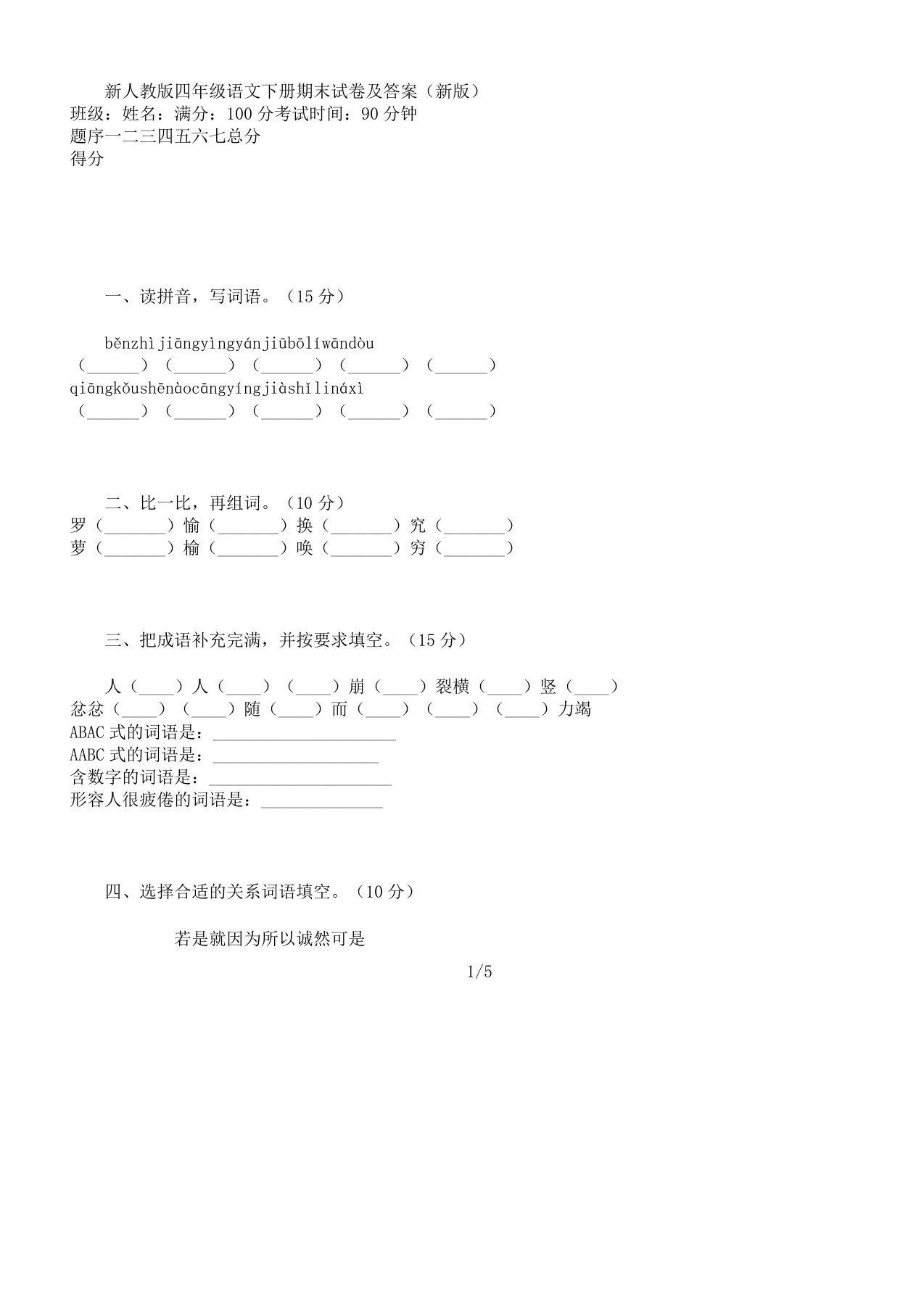 新人教版四年级语文下册期末试卷及答案新版