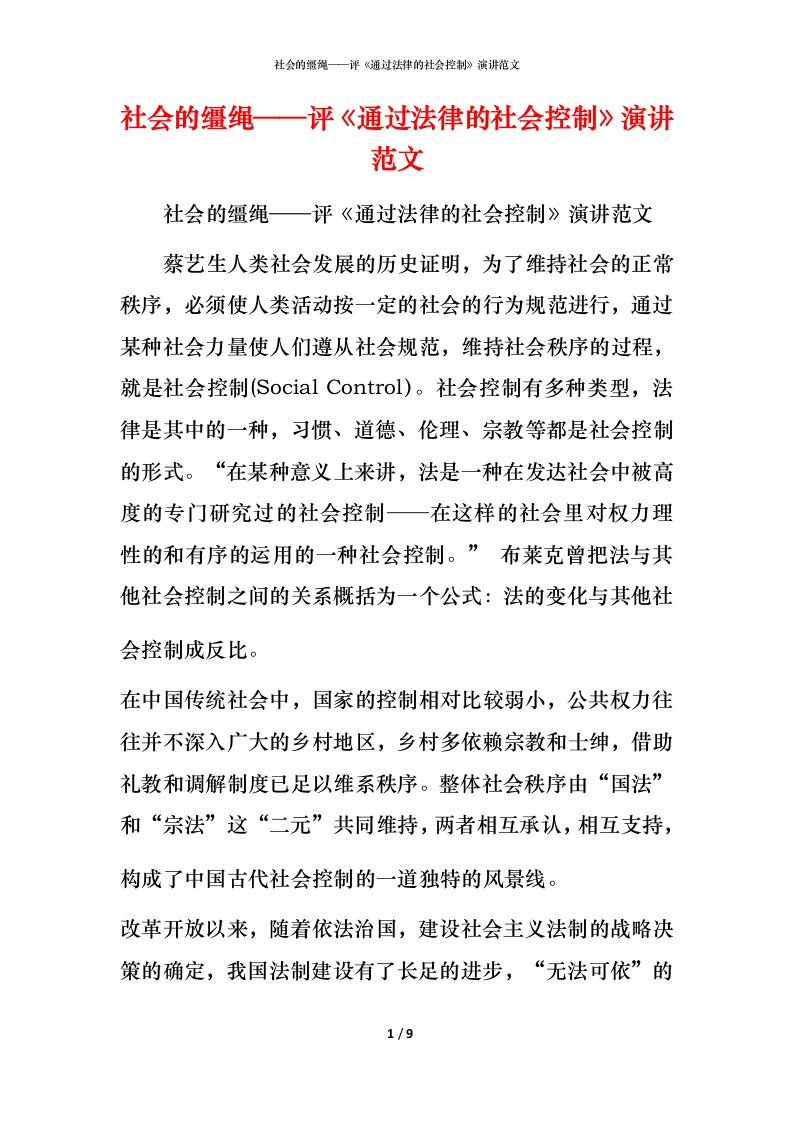 精编社会的缰绳评通过法律的社会控制演讲范文