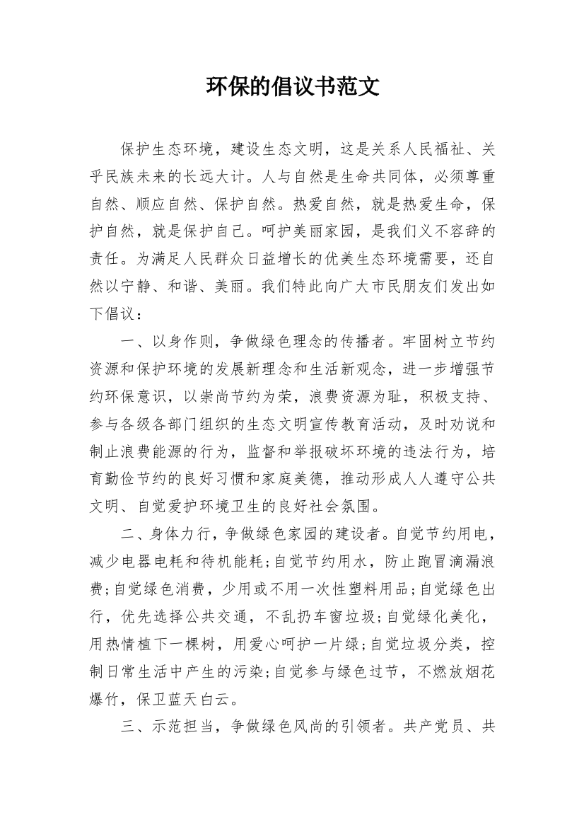 环保的倡议书范文