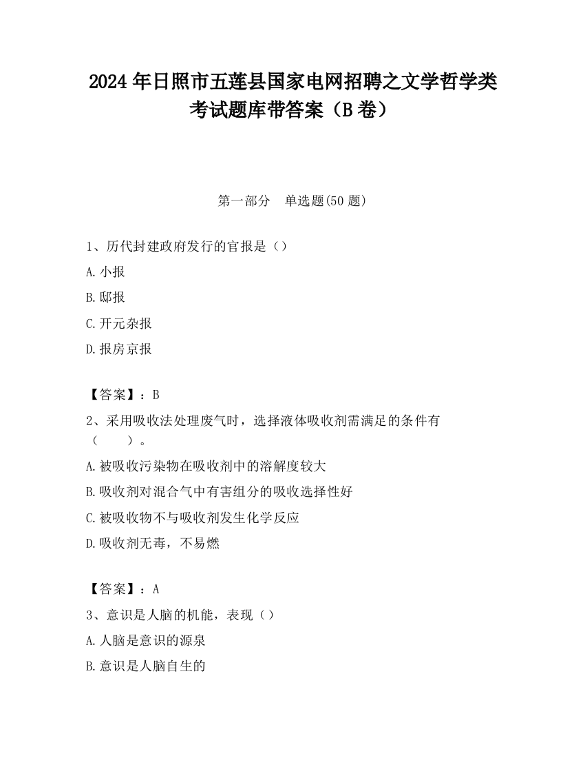 2024年日照市五莲县国家电网招聘之文学哲学类考试题库带答案（B卷）