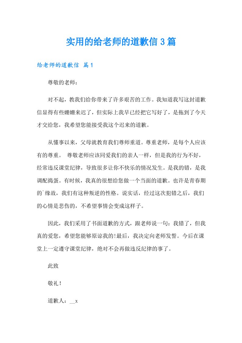 实用的给老师的道歉信3篇