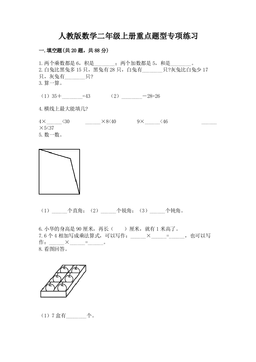 人教版数学二年级上册重点题型专项练习附答案【轻巧夺冠】