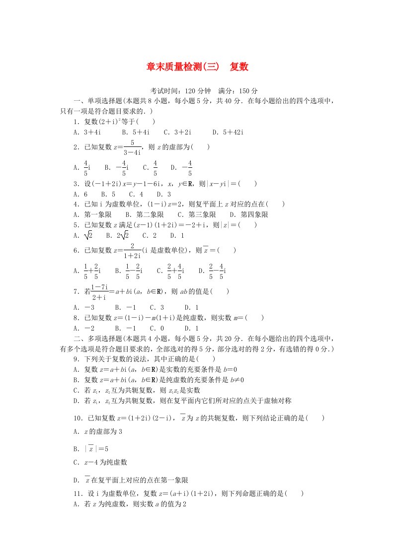 2024版新教材高中数学章末质量检测三复数湘教版必修第二册