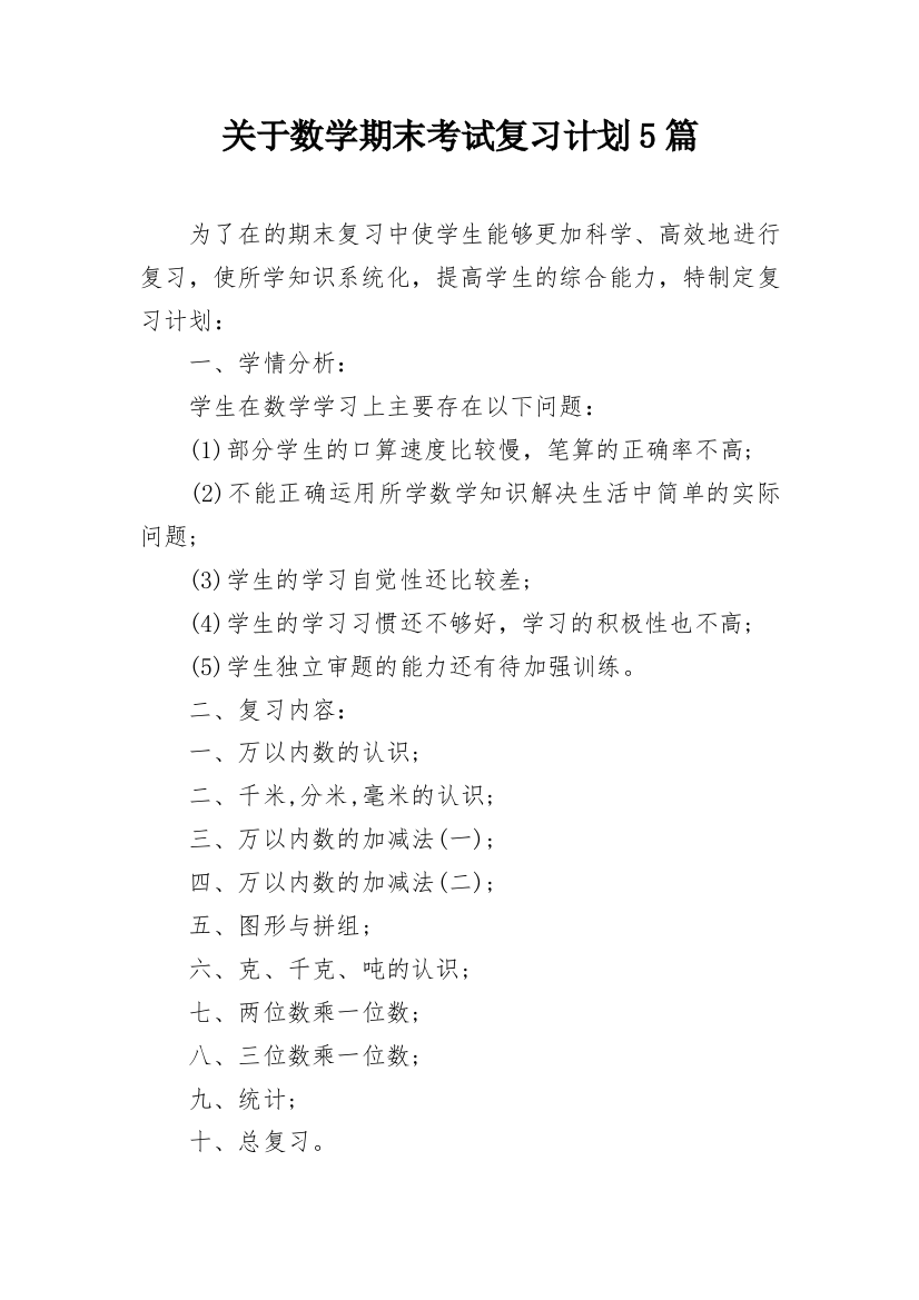 关于数学期末考试复习计划5篇