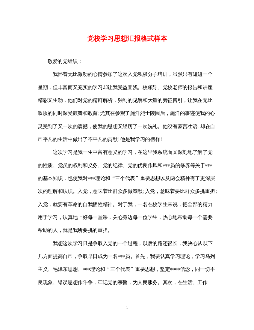 2022党校学习思想汇报格式样本（精品范文）