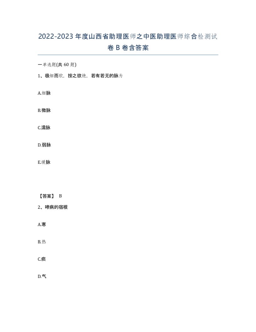 2022-2023年度山西省助理医师之中医助理医师综合检测试卷B卷含答案