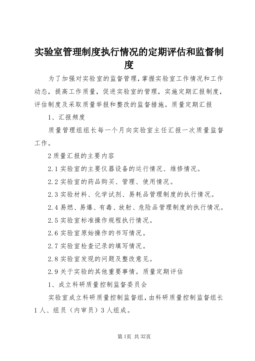 实验室管理制度执行情况的定期评估和监督制度