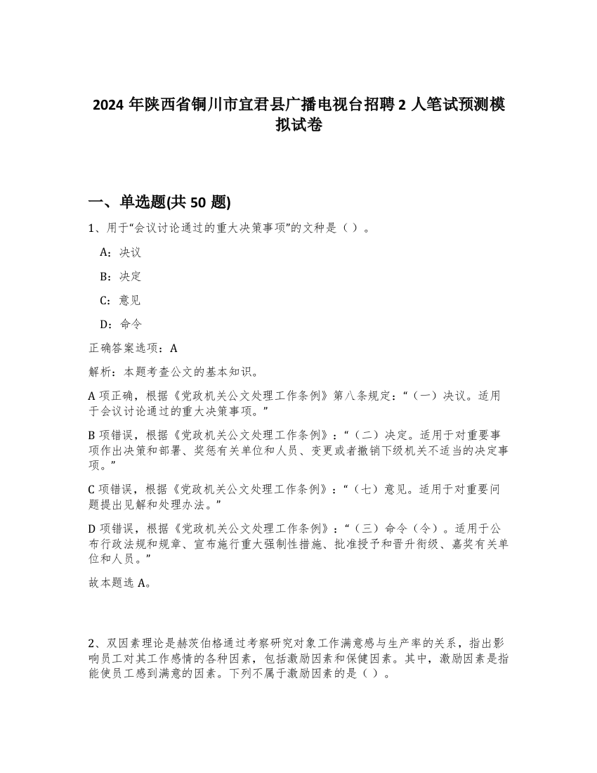 2024年陕西省铜川市宜君县广播电视台招聘2人笔试预测模拟试卷-72