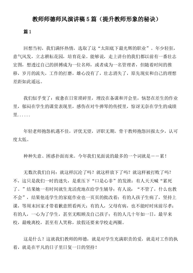 教师师德师风演讲稿5篇（提升教师形象的秘诀）