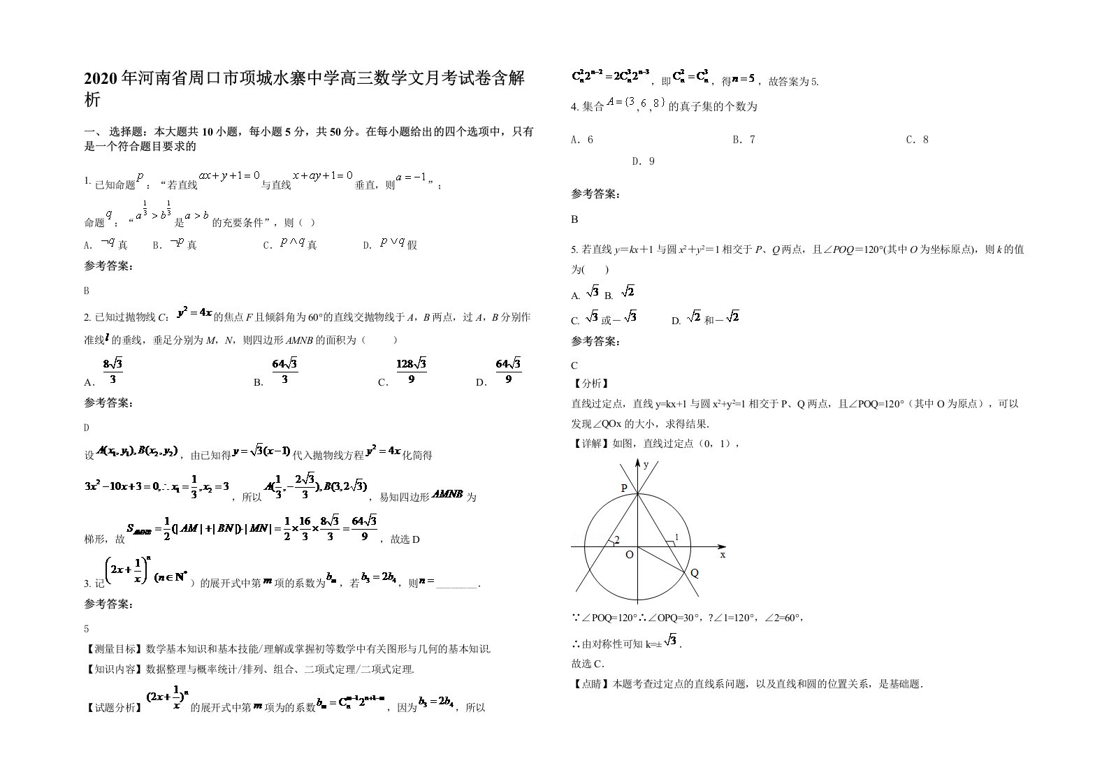 2020年河南省周口市项城水寨中学高三数学文月考试卷含解析