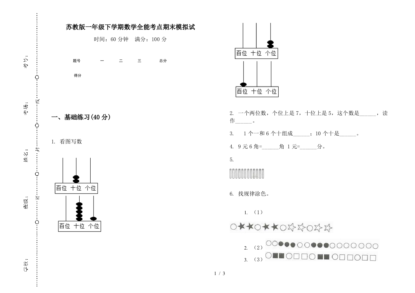 苏教版一年级下学期数学全能考点期末模拟试