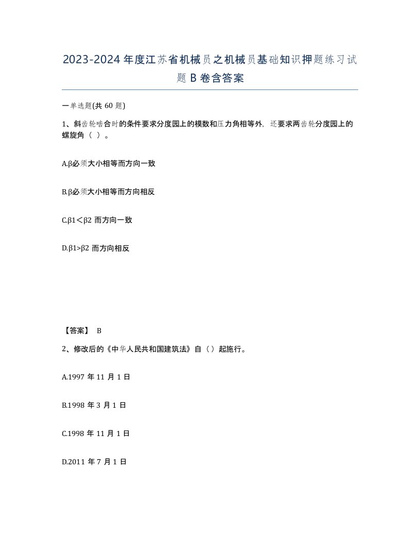 2023-2024年度江苏省机械员之机械员基础知识押题练习试题B卷含答案