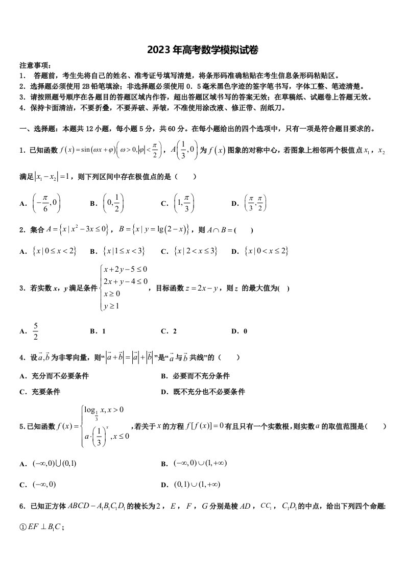 山东省菏泽第一中学2023届高三二诊模拟考试数学试卷含解析