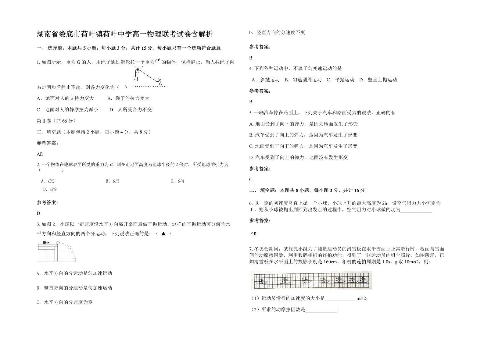 湖南省娄底市荷叶镇荷叶中学高一物理联考试卷含解析