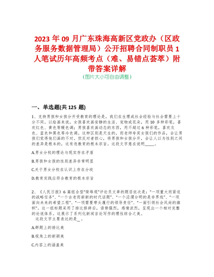 2023年09月广东珠海高新区党政办（区政务服务数据管理局）公开招聘合同制职员1人笔试历年高频考点（难、易错点荟萃）附带答案详解