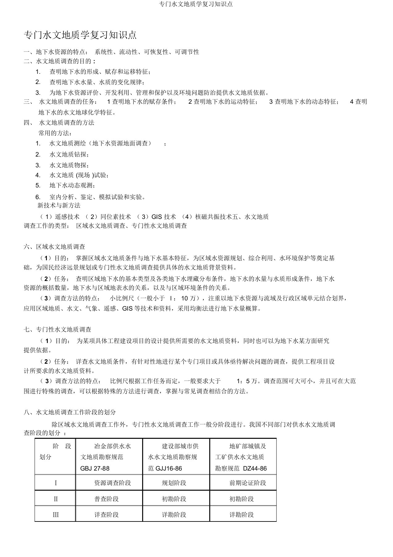 专门水文地质学复习知识点