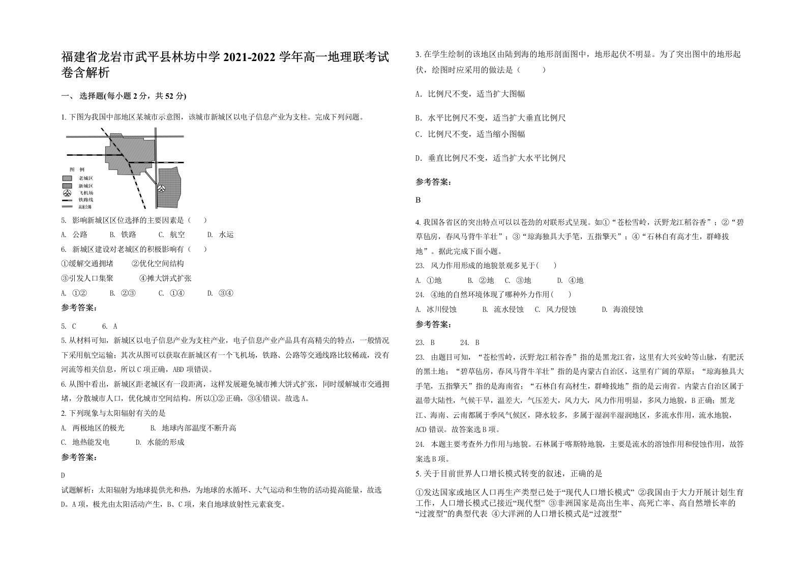 福建省龙岩市武平县林坊中学2021-2022学年高一地理联考试卷含解析