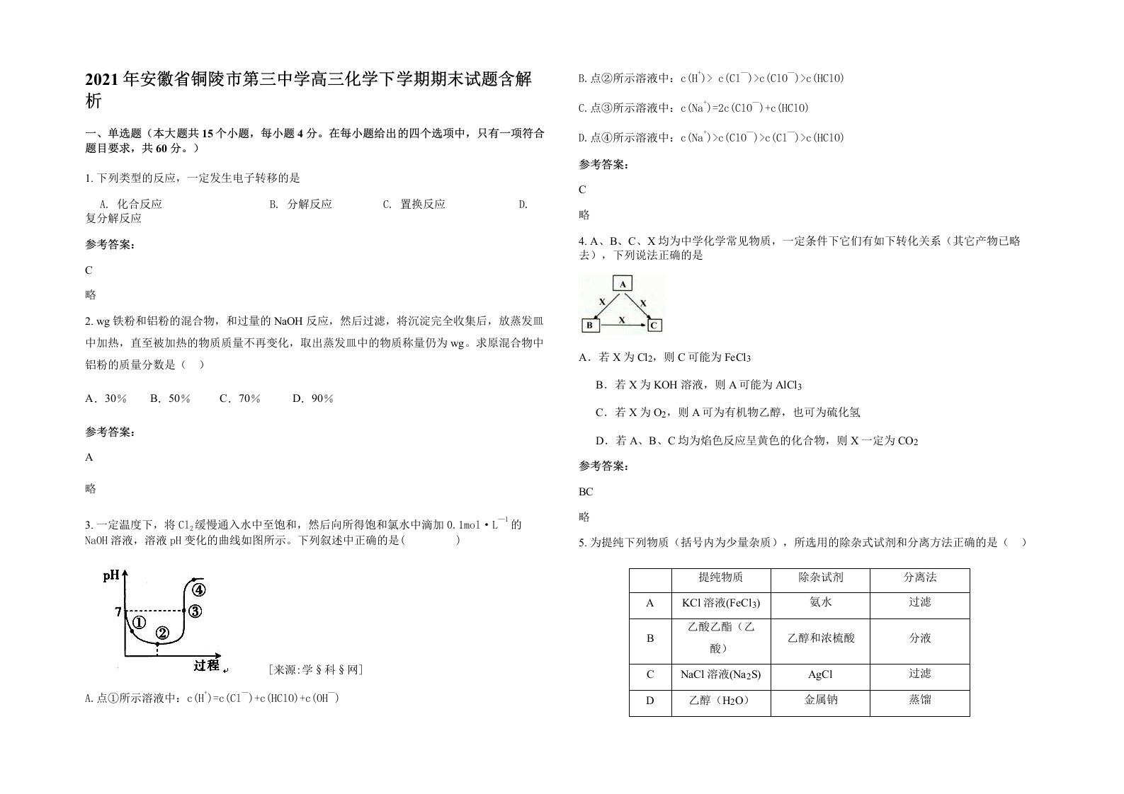 2021年安徽省铜陵市第三中学高三化学下学期期末试题含解析