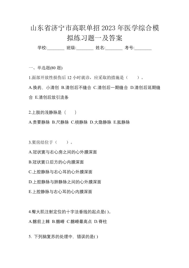 山东省济宁市高职单招2023年医学综合模拟练习题一及答案