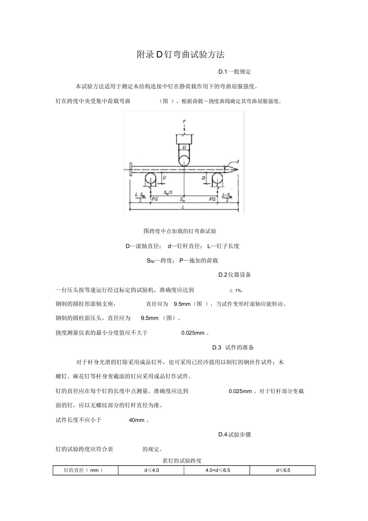 木结构工程钉弯曲试验方法