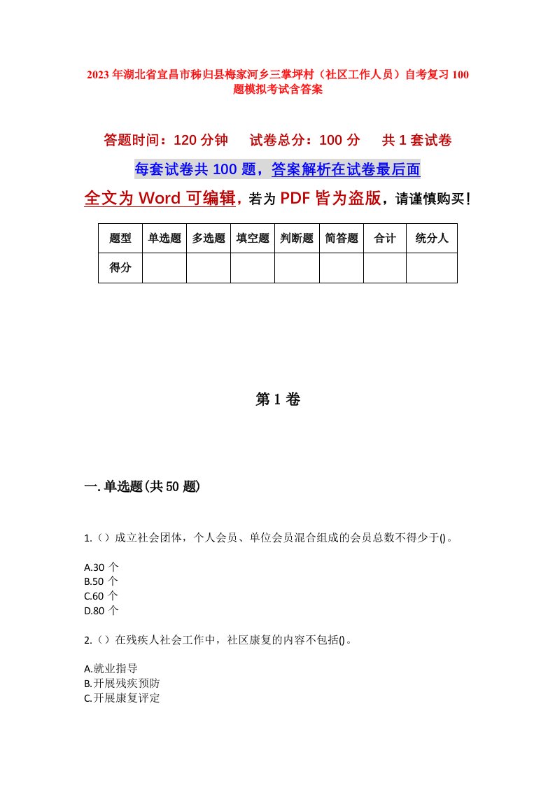 2023年湖北省宜昌市秭归县梅家河乡三掌坪村社区工作人员自考复习100题模拟考试含答案