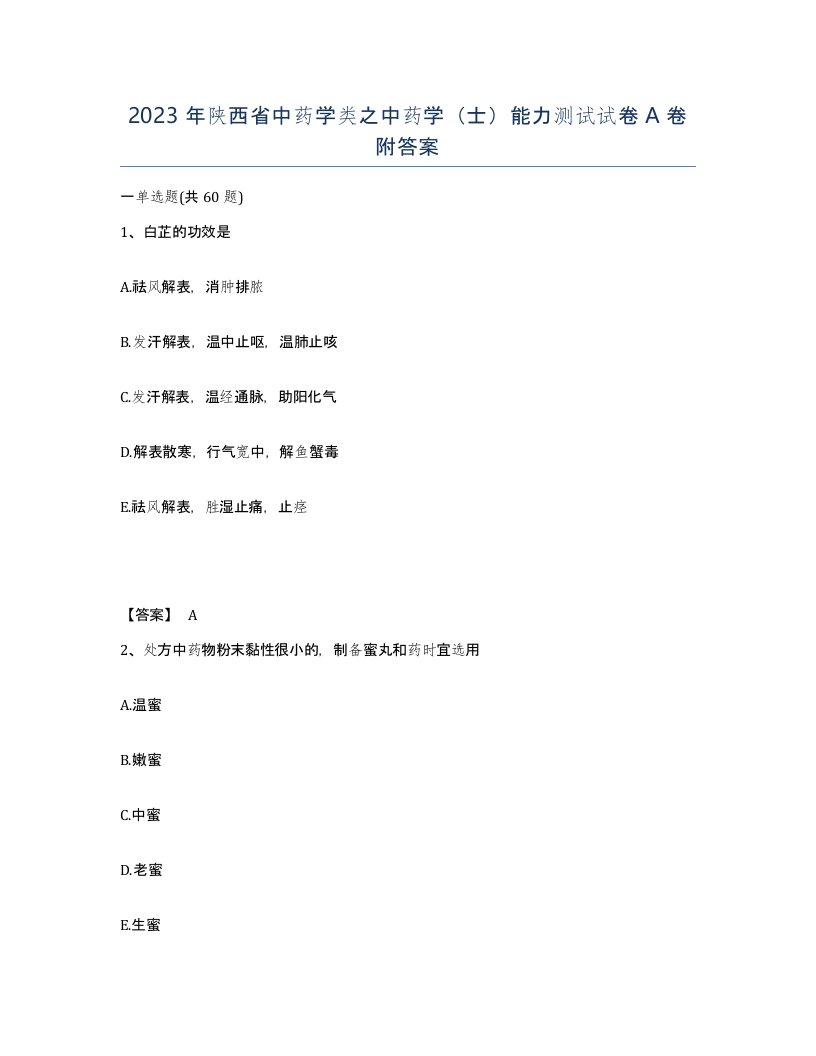 2023年陕西省中药学类之中药学士能力测试试卷A卷附答案