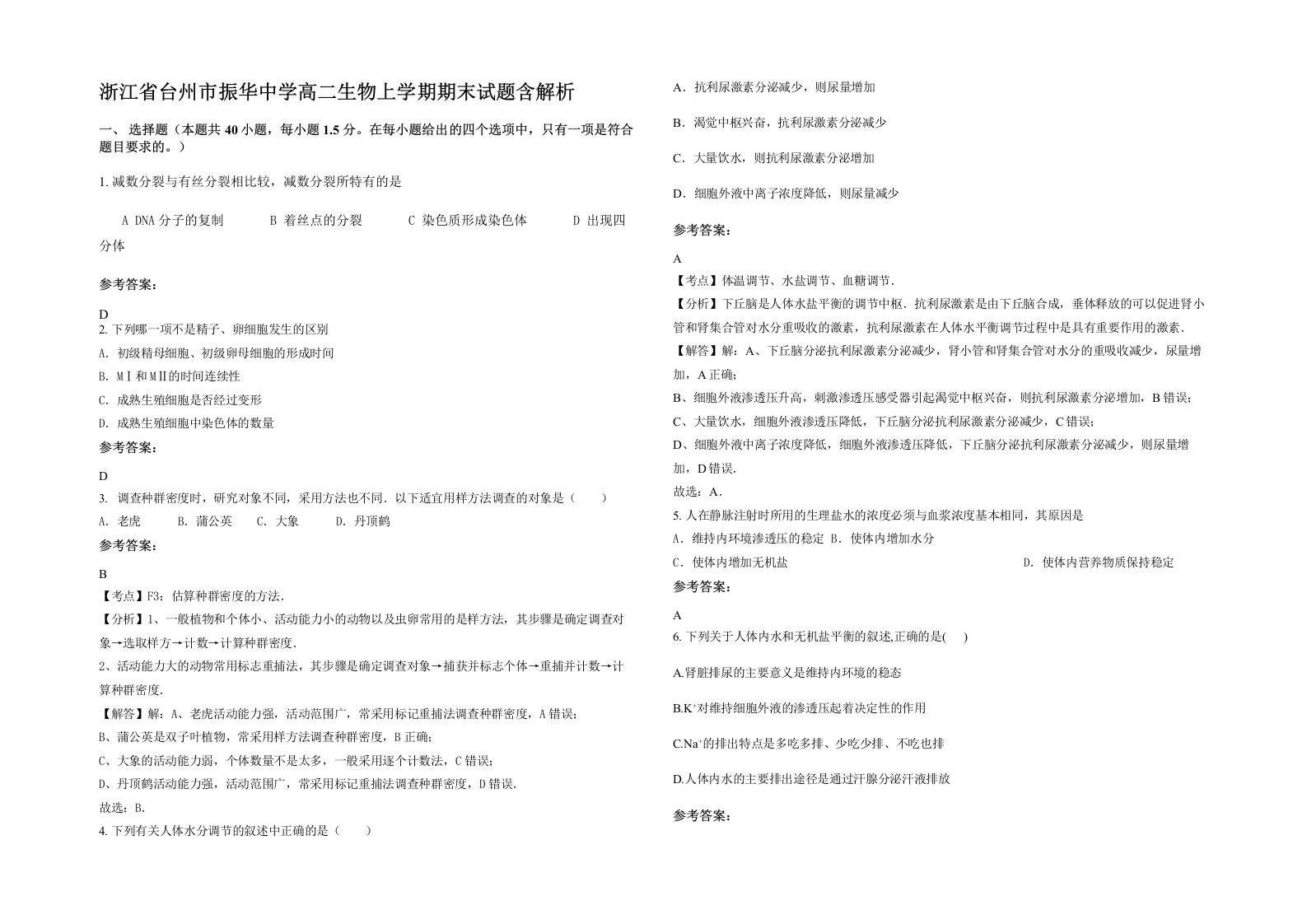 浙江省台州市振华中学高二生物上学期期末试题含解析