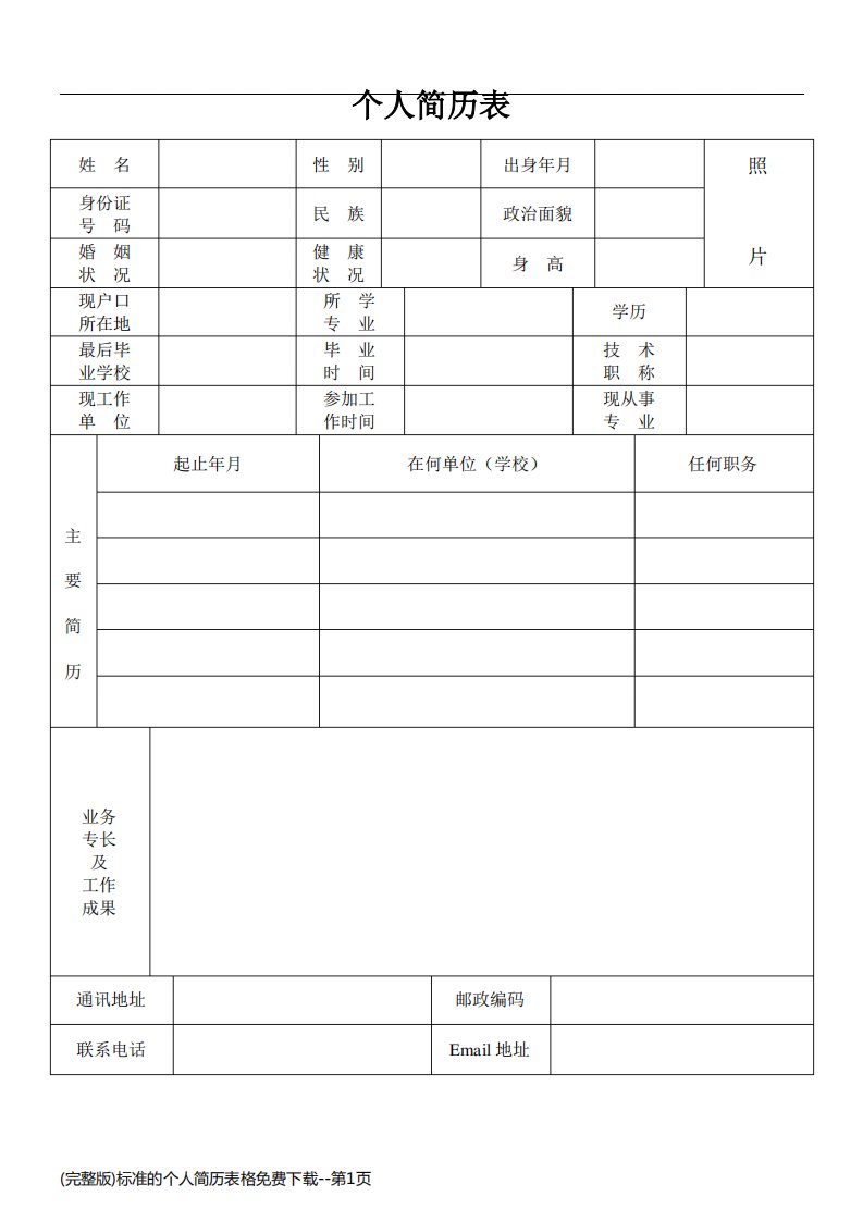 (完整版)标准的个人简历表格免费下载